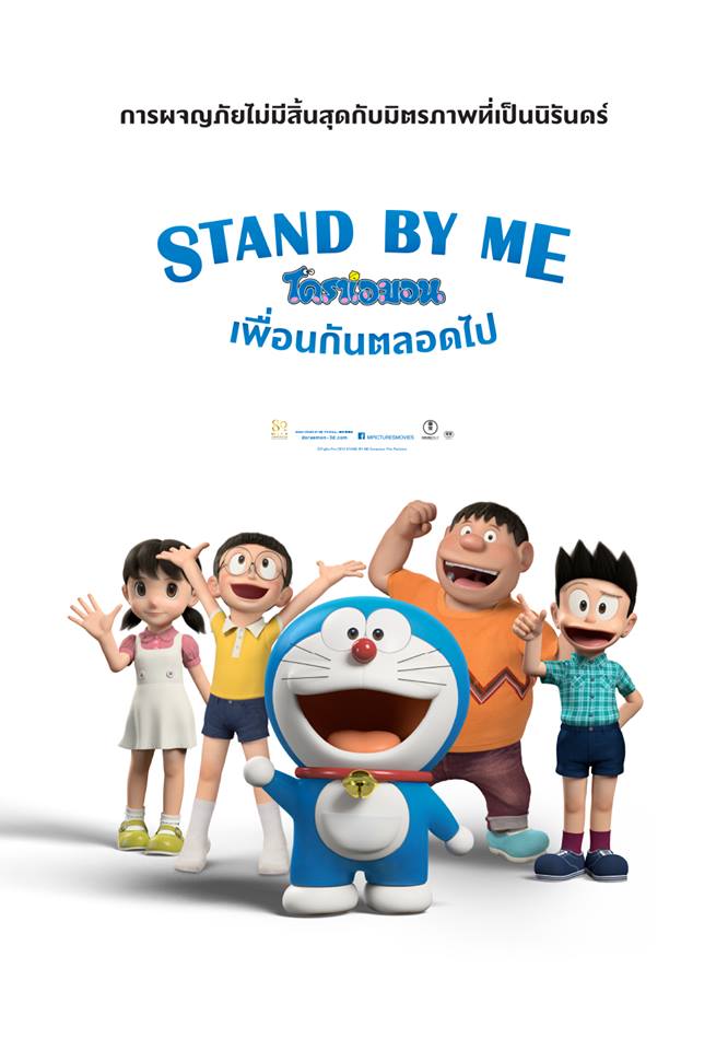 Stand By Me Doraemon (2014)